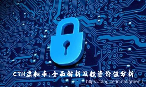 CTH虚拟币：全面解析及投资价值分析