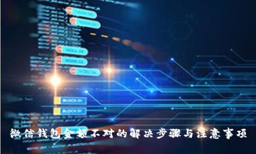 微信钱包金额不对的解决步骤与注意事项