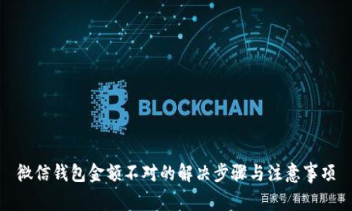 微信钱包金额不对的解决步骤与注意事项