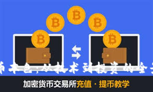 虚拟币本色：从技术到投资的全景解析