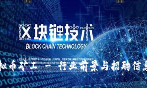 招聘虚拟币矿工 - 行业前景与招聘信息大解析