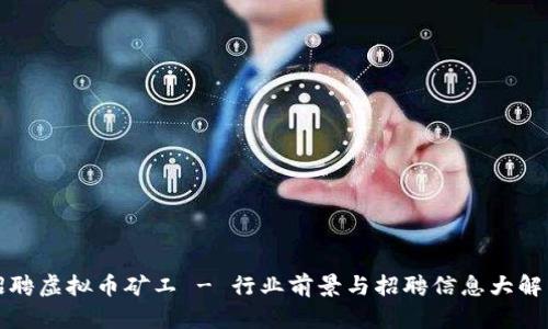 招聘虚拟币矿工 - 行业前景与招聘信息大解析