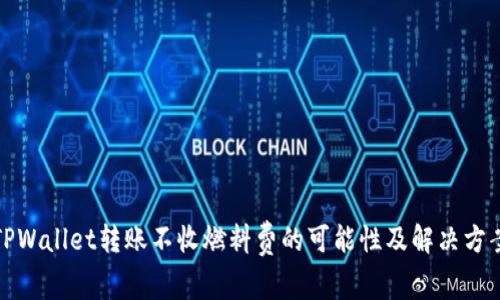 TPWallet转账不收燃料费的可能性及解决方案