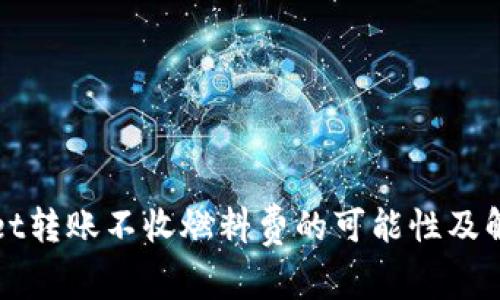 TPWallet转账不收燃料费的可能性及解决方案