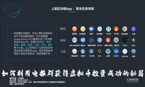 如何利用电报群获得虚拟币投资成功的秘籍
