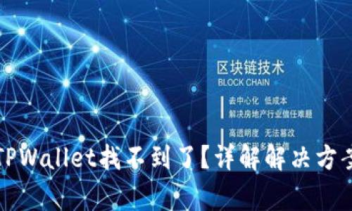 火币提币到TPWallet找不到了？详解解决方案及注意事项