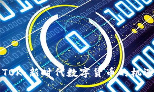 虚拟币TOK：新时代数字货币的机遇与挑战