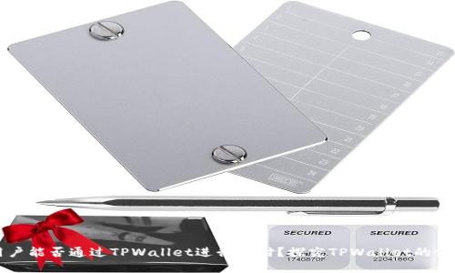 印度用户能否通过TPWallet进行支付？探究TPWallet的使用价值