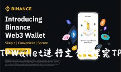 印度用户能否通过TPWallet进行支付？探究TPWallet的使用价值