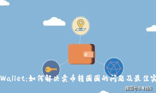 TPWallet：如何解决卖币转圈圈的问题及最佳实践