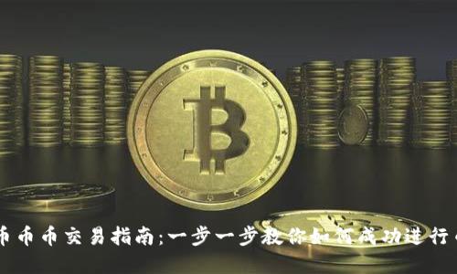 虚拟货币币币交易指南：一步一步教你如何成功进行币币交易