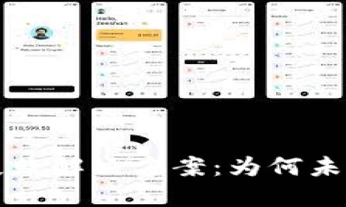 TPWallet转账失败解决方案：为何未到账及应对措施