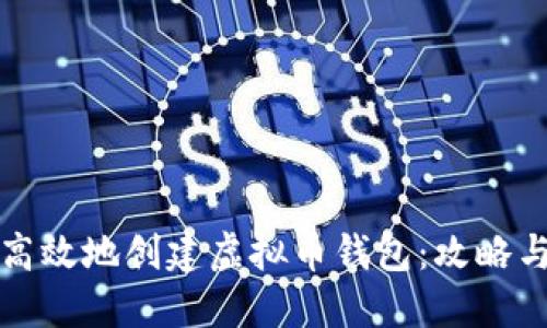 如何安全高效地创建虚拟币钱包：攻略与技巧分享