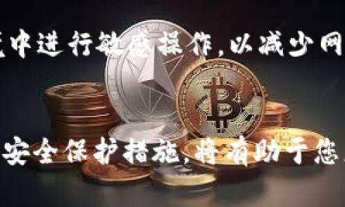   如何将UTP转账到TPWallet：详细指南与实用技巧 / 
 guanjianci UTP, TPWallet, 加密货币转账 /guanjianci 

引言：加密货币转账的时代
随着数字货币市场的迅速发展，越来越多的人开始关注加密货币的投资与使用。其中，UTP作为一种受到欢迎的数字资产，吸引了不少投资者的目光。而TPWallet，作为一个集成多种功能的加密货币钱包，更是为用户提供了便捷的服务。如何将UTP转账到TPWallet，让我们一起来深入探讨。

什么是UTP？
UTP，即“Universal Token Protocol”，它是基于区块链技术的一种通用代币。该代币旨在为不同的区块链项目提供互操作性，从而实现跨链交易和资产管理。UTP不仅可以在多种平台上使用，还有助于简化用户的交易过程，因此受到许多用户的青睐。

TPWallet的特点与功能
TPWallet是一个多功能、跨平台的数字货币钱包，为用户提供了包括存储、转账、兑换等多种服务。其安全性高，界面友好，非常适合初学者与经验丰富的投资者使用。此外，TPWallet支持多种数字资产的管理，使用户能够便捷地操作各类加密货币。

准备工作：创建TPWallet账户
在开始将UTP转账到TPWallet之前，您需要确保已创建一个TPWallet账户。访问TPWallet官网，下载并安装相应的应用程序，按照提示进行注册。注册过程中，请务必妥善保管好安全密钥和恢复助记词，以防丢失账户访问权限。

获取UTP的途径
在将UTP转账到TPWallet之前，您需要先拥有UTP。UTP可以通过多个渠道获取，包括但不限于加密货币交易所（如Binance、Coinbase等）、P2P交易平台或直接从其他用户处购买。确保选择信誉良好的平台，以保障交易安全。

转账UTP到TPWallet的步骤
具体转账流程如下：
strong1. 登录TPWallet：/strong首先打开TPWallet应用，输入您的账户信息，成功登录后进入主界面。
strong2. 获取TPWallet的接收地址：/strong在TPWallet主界面，找到“接收”选项，系统会为您生成一个独特的地址。记住这个地址，因为您需要输入它来接收UTP。
strong3. 在交易所或钱包发送UTP：/strong无论您是在交易所内还是在其他钱包中，找到您的UTP余额，选择“转账”或“发送”选项。然后粘贴TPWallet生成的地址，并输入您想要转账的UTP数量。
strong4. 确认转账信息：/strong仔细检查接收地址和转账数量，确保信息无误后确认转账。有些交易会收取少量手续费，确保您的余额足够覆盖这部分费用。
strong5. 等待转账完成：/strong发送请求后，您需要耐心等待区块链确认。这可能需要几分钟的时间，具体取决于网络的拥堵程度。在大多数情况下，您可以在TPWallet的“资产”界面中看到UTP的余额随之更新。

常见问题解答
strong1. UTP转账失败的原因是什么？/strong
转账失败可能有多种原因，包括但不限于错误的接收地址、账户余额不足、网络拥堵等。在转账之前，确保核实接收地址的准确性，并确认您账户中的余额足够。
strong2. 如何提高转账速度？/strong
如果您希望加快转账速度，可以选择支付更高的交易手续费。许多交易所和钱包都会根据您设置的手续费优先处理相应的交易。

安全提示：如何保护您的数字资产
在进行UTP转账时，确保您的TPWallet账户安全至关重要。使用强密码，启用双重验证，并定期更换密码。此外，避免在公共网络环境中进行敏感操作，以减少网络攻击的风险。

总结：轻松掌握UTP转账到TPWallet
将UTP转账到TPWallet并不是一项复杂的任务，只需按照以上步骤操作即可轻松完成。在加密货币的世界里，熟悉各种操作流程和安全保护措施，将有助于您更好地管理自己的资产。希望本指南能够帮助到您，让您的数字货币之旅更加顺利。
