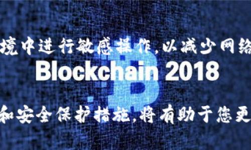   如何将UTP转账到TPWallet：详细指南与实用技巧 / 
 guanjianci UTP, TPWallet, 加密货币转账 /guanjianci 

引言：加密货币转账的时代
随着数字货币市场的迅速发展，越来越多的人开始关注加密货币的投资与使用。其中，UTP作为一种受到欢迎的数字资产，吸引了不少投资者的目光。而TPWallet，作为一个集成多种功能的加密货币钱包，更是为用户提供了便捷的服务。如何将UTP转账到TPWallet，让我们一起来深入探讨。

什么是UTP？
UTP，即“Universal Token Protocol”，它是基于区块链技术的一种通用代币。该代币旨在为不同的区块链项目提供互操作性，从而实现跨链交易和资产管理。UTP不仅可以在多种平台上使用，还有助于简化用户的交易过程，因此受到许多用户的青睐。

TPWallet的特点与功能
TPWallet是一个多功能、跨平台的数字货币钱包，为用户提供了包括存储、转账、兑换等多种服务。其安全性高，界面友好，非常适合初学者与经验丰富的投资者使用。此外，TPWallet支持多种数字资产的管理，使用户能够便捷地操作各类加密货币。

准备工作：创建TPWallet账户
在开始将UTP转账到TPWallet之前，您需要确保已创建一个TPWallet账户。访问TPWallet官网，下载并安装相应的应用程序，按照提示进行注册。注册过程中，请务必妥善保管好安全密钥和恢复助记词，以防丢失账户访问权限。

获取UTP的途径
在将UTP转账到TPWallet之前，您需要先拥有UTP。UTP可以通过多个渠道获取，包括但不限于加密货币交易所（如Binance、Coinbase等）、P2P交易平台或直接从其他用户处购买。确保选择信誉良好的平台，以保障交易安全。

转账UTP到TPWallet的步骤
具体转账流程如下：
strong1. 登录TPWallet：/strong首先打开TPWallet应用，输入您的账户信息，成功登录后进入主界面。
strong2. 获取TPWallet的接收地址：/strong在TPWallet主界面，找到“接收”选项，系统会为您生成一个独特的地址。记住这个地址，因为您需要输入它来接收UTP。
strong3. 在交易所或钱包发送UTP：/strong无论您是在交易所内还是在其他钱包中，找到您的UTP余额，选择“转账”或“发送”选项。然后粘贴TPWallet生成的地址，并输入您想要转账的UTP数量。
strong4. 确认转账信息：/strong仔细检查接收地址和转账数量，确保信息无误后确认转账。有些交易会收取少量手续费，确保您的余额足够覆盖这部分费用。
strong5. 等待转账完成：/strong发送请求后，您需要耐心等待区块链确认。这可能需要几分钟的时间，具体取决于网络的拥堵程度。在大多数情况下，您可以在TPWallet的“资产”界面中看到UTP的余额随之更新。

常见问题解答
strong1. UTP转账失败的原因是什么？/strong
转账失败可能有多种原因，包括但不限于错误的接收地址、账户余额不足、网络拥堵等。在转账之前，确保核实接收地址的准确性，并确认您账户中的余额足够。
strong2. 如何提高转账速度？/strong
如果您希望加快转账速度，可以选择支付更高的交易手续费。许多交易所和钱包都会根据您设置的手续费优先处理相应的交易。

安全提示：如何保护您的数字资产
在进行UTP转账时，确保您的TPWallet账户安全至关重要。使用强密码，启用双重验证，并定期更换密码。此外，避免在公共网络环境中进行敏感操作，以减少网络攻击的风险。

总结：轻松掌握UTP转账到TPWallet
将UTP转账到TPWallet并不是一项复杂的任务，只需按照以上步骤操作即可轻松完成。在加密货币的世界里，熟悉各种操作流程和安全保护措施，将有助于您更好地管理自己的资产。希望本指南能够帮助到您，让您的数字货币之旅更加顺利。