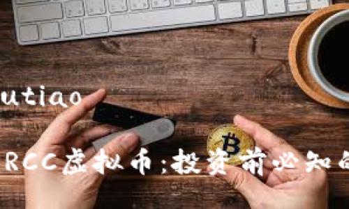 jiutiao/jiutiao

深入了解PRCC虚拟币：投资前必知的所有信息