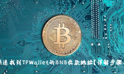 如何快速找到TPWallet的BNB收款地址？详解步骤与技巧