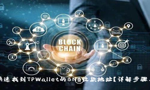 如何快速找到TPWallet的BNB收款地址？详解步骤与技巧