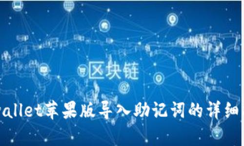 tpwallet苹果版导入助记词的详细指南