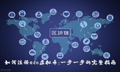 如何注册eco虚拟币：一步一步的完整指南