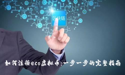 如何注册eco虚拟币：一步一步的完整指南