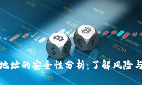 分享钱包地址的安全性分析：了解风险与防护措施