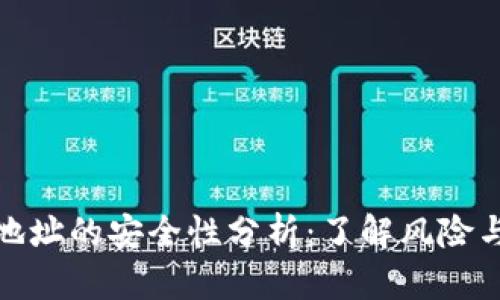 分享钱包地址的安全性分析：了解风险与防护措施