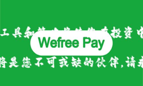   如何使用TPWallet存储和管理Dogecoin：详细指南 / 
 guanjianci TPWallet, Dogecoin, 数字货币管理 /guanjianci 

引言：什么是TPWallet和Dogecoin？
在数字货币世界中，钱包的选择对于安全和管理至关重要。TPWallet作为一款流行的多链钱包，为用户提供了简单、安全的方式来管理各种数字资产。Dogecoin，作为一种基于社区的加密货币，自2013年以来迅速崛起，拥有忠实的用户群体和广泛的应用场景。本篇文章将深入探讨如何有效使用TPWallet来管理和存储Dogecoin，确保您的投资安全并易于访问。

TPWallet的特点及优势
TPWallet以其用户友好的界面和强大的功能受到许多用户的青睐。首先，它支持多种区块链资产，使得用户能够将不同类型的加密货币集中在一个钱包中。对于那些拥有多种数字货币的投资者而言，这种便利性十分重要。此外，TPWallet以其高安全性而著称，它采用了多重加密技术，确保用户的私钥和资产得到充分保护。

除了安全性和多样性，TPWallet还拥有高流动性，用户可以方便地进行数币间的交换，这对于活跃的交易者来说尤为重要。功能丰富的交易服务和快速的交易确认时间使得用户能够在市场波动中迅速做出反应，抓住投资机会。

Dogecoin的魅力何在？
Dogecoin作为一种轻松且有趣的数字货币，吸引了无数用户参与其社区活动。创建之初，Dogecoin的设计灵感源于网络迷因，随之而来的是一种轻松幽默的文化氛围。这种独特的背景赋予了Dogecoin与众不同的魅力，使其成为新手用户和加密市场爱好者的热门选择。

不仅有趣，Dogecoin还因其低交易费用和快速确认时间而受到青睐。相比于其他主流加密货币，Dogecoin的转账费用往往低得多，这使得小额交易变得更加实惠。此外，其网络的高吞吐能力确保了每笔交易都能迅速完成，无惧于网络拥堵的困扰。

如何在TPWallet中创建Dogecoin钱包
开始使用TPWallet之前，您需要先下载并安装该应用程序，无论是在智能手机上还是桌面电脑上。安装完成后，用户可以通过简单的注册流程创建新的钱包。在创建钱包时，系统将自动生成一套独特的私钥和助记词，务必将其妥善保存，以防止意外丢失。

成功创建钱包后，您将能够看到Dogecoin等支持的所有资产。TPWallet提供的界面直观易用，使得用户能够轻松理解如何操作，如发送和接收Dogecoin等。在此过程中，不妨先转账少量的Dogecoin进行测试，以确保操作顺利。

如何在TPWallet中存入和提取Dogecoin
存入Dogecoin的过程也相对简单。用户只需点击“接收”按钮，系统将生成一个二维码和钱包地址。您可以将此地址提供给其他用户，或者在其他交易所将Dogecoin提取至此地址。当其他用户通过此地址转账时，您将很快在TPWallet中看到到账的Dogecoin。

提取Dogecoin同样快捷，只需点击“发送”按钮，并输入收款地址及转账金额。TPWallet的界面将提示您确认交易的相关信息。在您确认后，系统会处理该交易，过程通常不会超过几分钟。此时，您可以通过区块链浏览器查看交易状态，确保资金安全。

安全性与最佳实践
安全性在数字资产管理中重中之重，TPWallet虽已有较高的安全性，但用户仍需采取进一步措施来保护自己的资产。首先，定期更新钱包应用，确保使用最新的安全补丁。其次，定期备份钱包信息，并将备份存放在安全的地方，以免由于设备损坏导致不可逆的损失。

此外，避免在公共网络中进行大额交易，使用安全的环境来访问您的TPWallet。启用两步验证和复杂的密码，以增加安全性。防止任何形式的网络攻击或社交工程诈骗，谨慎对待发送链接或信息的来源，以保护您的数字资产不被侵害。

Dogecoin的未来展望
虽然Dogecoin起初被视为一种戏谑的模拟货币，但其在近年来的表现让人刮目相看。通过与慈善、运动、甚至宇航等多领域的结合，Dogecoin的影响力逐渐扩大。未来，其稳定性和市场地位仍将取决于社区的活跃程度和各种合作的持续推动。

很多分析家认为，Dogecoin有潜力成为更广泛应用的支付工具，尤其是在小额交易和在线购物方面。然而，随着市场竞争的加剧，Dogecoin需要不断创新，以应对新的挑战和抓住新的机会。

结束语：为什么选择TPWallet管理Dogecoin是明智之举
综上所述，TPWallet凭借其强大的安全性、用户友好的界面和多元化的功能，为用户提供了理想的Dogecoin管理解决方案。随着数字货币市场的日益发展，掌握正确的工具和策略将使您在投资中占据优势。无论是专业投资者还是新手，TPWallet都能够满足您的需求，助您在数字货币的世界中扬帆起航。

通过本文的深入介绍，希望您对如何使用TPWallet存储和管理Dogecoin有了全面的了解。无论您是刚刚入门的新手，还是希望改善现有钱包管理的方法，TPWallet都将是您不可或缺的伙伴。请永远保持对市场的关注，并不断学习，以便抓住每一个投资机会。