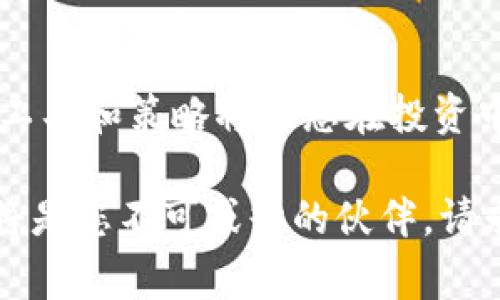   如何使用TPWallet存储和管理Dogecoin：详细指南 / 
 guanjianci TPWallet, Dogecoin, 数字货币管理 /guanjianci 

引言：什么是TPWallet和Dogecoin？
在数字货币世界中，钱包的选择对于安全和管理至关重要。TPWallet作为一款流行的多链钱包，为用户提供了简单、安全的方式来管理各种数字资产。Dogecoin，作为一种基于社区的加密货币，自2013年以来迅速崛起，拥有忠实的用户群体和广泛的应用场景。本篇文章将深入探讨如何有效使用TPWallet来管理和存储Dogecoin，确保您的投资安全并易于访问。

TPWallet的特点及优势
TPWallet以其用户友好的界面和强大的功能受到许多用户的青睐。首先，它支持多种区块链资产，使得用户能够将不同类型的加密货币集中在一个钱包中。对于那些拥有多种数字货币的投资者而言，这种便利性十分重要。此外，TPWallet以其高安全性而著称，它采用了多重加密技术，确保用户的私钥和资产得到充分保护。

除了安全性和多样性，TPWallet还拥有高流动性，用户可以方便地进行数币间的交换，这对于活跃的交易者来说尤为重要。功能丰富的交易服务和快速的交易确认时间使得用户能够在市场波动中迅速做出反应，抓住投资机会。

Dogecoin的魅力何在？
Dogecoin作为一种轻松且有趣的数字货币，吸引了无数用户参与其社区活动。创建之初，Dogecoin的设计灵感源于网络迷因，随之而来的是一种轻松幽默的文化氛围。这种独特的背景赋予了Dogecoin与众不同的魅力，使其成为新手用户和加密市场爱好者的热门选择。

不仅有趣，Dogecoin还因其低交易费用和快速确认时间而受到青睐。相比于其他主流加密货币，Dogecoin的转账费用往往低得多，这使得小额交易变得更加实惠。此外，其网络的高吞吐能力确保了每笔交易都能迅速完成，无惧于网络拥堵的困扰。

如何在TPWallet中创建Dogecoin钱包
开始使用TPWallet之前，您需要先下载并安装该应用程序，无论是在智能手机上还是桌面电脑上。安装完成后，用户可以通过简单的注册流程创建新的钱包。在创建钱包时，系统将自动生成一套独特的私钥和助记词，务必将其妥善保存，以防止意外丢失。

成功创建钱包后，您将能够看到Dogecoin等支持的所有资产。TPWallet提供的界面直观易用，使得用户能够轻松理解如何操作，如发送和接收Dogecoin等。在此过程中，不妨先转账少量的Dogecoin进行测试，以确保操作顺利。

如何在TPWallet中存入和提取Dogecoin
存入Dogecoin的过程也相对简单。用户只需点击“接收”按钮，系统将生成一个二维码和钱包地址。您可以将此地址提供给其他用户，或者在其他交易所将Dogecoin提取至此地址。当其他用户通过此地址转账时，您将很快在TPWallet中看到到账的Dogecoin。

提取Dogecoin同样快捷，只需点击“发送”按钮，并输入收款地址及转账金额。TPWallet的界面将提示您确认交易的相关信息。在您确认后，系统会处理该交易，过程通常不会超过几分钟。此时，您可以通过区块链浏览器查看交易状态，确保资金安全。

安全性与最佳实践
安全性在数字资产管理中重中之重，TPWallet虽已有较高的安全性，但用户仍需采取进一步措施来保护自己的资产。首先，定期更新钱包应用，确保使用最新的安全补丁。其次，定期备份钱包信息，并将备份存放在安全的地方，以免由于设备损坏导致不可逆的损失。

此外，避免在公共网络中进行大额交易，使用安全的环境来访问您的TPWallet。启用两步验证和复杂的密码，以增加安全性。防止任何形式的网络攻击或社交工程诈骗，谨慎对待发送链接或信息的来源，以保护您的数字资产不被侵害。

Dogecoin的未来展望
虽然Dogecoin起初被视为一种戏谑的模拟货币，但其在近年来的表现让人刮目相看。通过与慈善、运动、甚至宇航等多领域的结合，Dogecoin的影响力逐渐扩大。未来，其稳定性和市场地位仍将取决于社区的活跃程度和各种合作的持续推动。

很多分析家认为，Dogecoin有潜力成为更广泛应用的支付工具，尤其是在小额交易和在线购物方面。然而，随着市场竞争的加剧，Dogecoin需要不断创新，以应对新的挑战和抓住新的机会。

结束语：为什么选择TPWallet管理Dogecoin是明智之举
综上所述，TPWallet凭借其强大的安全性、用户友好的界面和多元化的功能，为用户提供了理想的Dogecoin管理解决方案。随着数字货币市场的日益发展，掌握正确的工具和策略将使您在投资中占据优势。无论是专业投资者还是新手，TPWallet都能够满足您的需求，助您在数字货币的世界中扬帆起航。

通过本文的深入介绍，希望您对如何使用TPWallet存储和管理Dogecoin有了全面的了解。无论您是刚刚入门的新手，还是希望改善现有钱包管理的方法，TPWallet都将是您不可或缺的伙伴。请永远保持对市场的关注，并不断学习，以便抓住每一个投资机会。