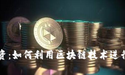 虚拟币筹资：如何利用区块链技术进行高效融资