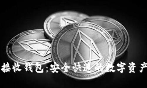 TPWallet闪兑接收钱包：安全快速的数字资产交换解决方案