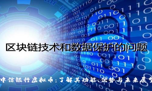 中信银行虚拟币：了解其功能、优势与未来展望