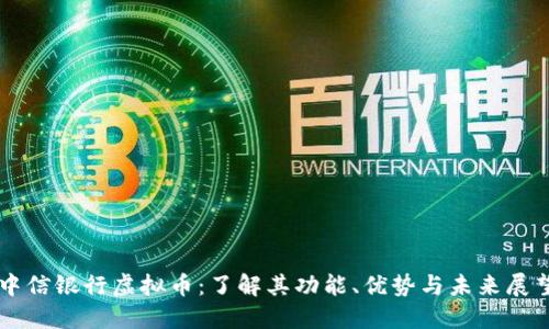 中信银行虚拟币：了解其功能、优势与未来展望