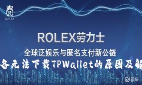 苹果设备无法下载TPWallet的原因及解决方案