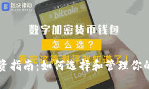 虚拟币投资指南：如何选择和管理你的数字资产