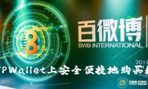 如何在TPWallet上安全便捷地购买数字货币