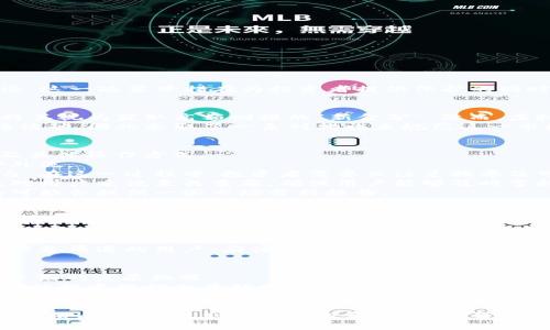   全面解析虚拟币清退方案：如何安全应对数字货币清理潮 / 
 guanjianci 虚拟币清退, 数字货币管理, 投资风险 /guanjianci 

前言
近年来，随着虚拟货币的迅猛发展，不仅吸引了大量投资者的目光，也引发了各国政府的关注。为了维护金融市场的稳定，许多国家开始对虚拟币进行清退。这一政策举措在为投资者提供保护的同时，也让很多人感到困惑和不安。本文将详细解析虚拟币清退方案的背景、实施步骤以及投资者应如何安全应对，以帮助大家更好地理解这一复杂的过程。

一、虚拟币清退的背景
虚拟币的兴起与区块链技术的发展密切相关。由于其去中心化、匿名性等特点，虚拟币成为了新兴的投资方式。这使得很多投资者蜂拥而至，甚至有些人将其视为获取高额回报的“新金矿”。然而，虚拟币市场波动性极大，价格变化不可预测，给投资者带来了巨大的风险。
为了应对这一现象，各国政府开始关注数字货币所带来的金融风险。尤其是在一些国家，监管机构意识到了虚拟货币可能会被用于洗钱、融资诈骗等违法活动，因此采取了一系列措施来规范这一市场。清退方案的出台正是对这一局势的回应，旨在保护投资者利益，维护金融秩序。

二、虚拟币清退的具体实施步骤
1. **政策通知**：政府或监管机构通常会发布官方通知，明确虚拟币清退的相关政策和时间节点。通知中会详细列出受影响的虚拟币种类、清退的理由及具体操作方式。
2. **停用通告**：在政策公布后，相关交易所会立即实施对虚拟币的交易暂停，停止新用户注册，并在一个设定的期限内停止所有提现操作，以防止资金外流。
3. **资产清算**：在清退期限到来之前，交易所需要对用户的资产进行清算。用户可以选择将其虚拟币兑换为法定货币，或者转移到其他不受限制的平台。在这一过程中，投资者需要关注兑换率及可能产生的手续费。
4. **信息公告**：在每个清退阶段结束时，交易所或相关机构都会发布公告，向用户传达清退进度、剩余的操作时间以及会产生的费用等信息。这一阶段对用户来说至关重要，确保用户能够及时掌握相关信息，做出合理决策。
5. **鉴别和评估**：清退方案实施的同时，用户还需要对自己的虚拟资产进行评估，考虑持有的虚拟币是否有价值。为了帮助用户更好地判断，相关机构可能会提供一些市场分析报告。

三、投资者应如何应对虚拟币清退
1. **提高警惕**：不论是在政策实施前还是后，作为投资者，都应该保持高度的警惕。定期关注相关的政策动态，了解虚拟币的未来走势。如果政策较为严格，可能会导致市场进一步萎缩，投资者需要及时做出反应。
2. **多样化投资**：面对虚拟币清退带来的不确定性，投资者可以考虑将资金分散投放到多个投资品种中。除了虚拟货币，股票、债券、房地产等都是相对稳定的投资选择。多样化投资能够在一定程度上降低风险。
3. **理智参与交易**：当参与虚拟币交易时，尽量选择有信誉的交易所。知名的大平台往往更为稳定，清退操作也相对规范。同时，建议投资者往往要留意社交媒体上的反馈，有时候用户的真实评论能够帮助你做出更明智的选择。
4. **做好资金规划**：清退前，投资者应做好资金的合理规划。无论选择清退还是继续持有，都需要根据自身的风险承受能力和投资目标来决定。尤其是准备清退的用户，应该计算清退后可能面临的税收和费用支出，以免造成不必要的损失。

四、未来的虚拟币市场走向
尽管面临清退潮，虚拟币市场却依然保持了一定的活力。相对成熟的市场将继续存在一些有潜力的项目，部分创新型的币种可能在法定货币监管下迎来更好的发展机遇。
同时，随着区块链以及基础设施的改进，未来数字货币的参与者可能会出现更多合规的金融工具，大大推动虚拟货币市场的整体健康发展。同时，越来越多的投资机构也开始考虑区块链技术在金融领域的应用，为未来数字货币的前景增添了乐观的色彩。

结语
虚拟币清退方案对整个市场产生了深远的影响，投资者在这个转型阶段应保持理智，及时了解相关信息和市场变化。在政策的引导和调整中，适应新的市场格局，合理规划自己的投资策略，是每个投资者都需要面对的挑战。只有如此，才能在风云变幻的虚拟币世界中稳步前行，迎接更美好的未来。
