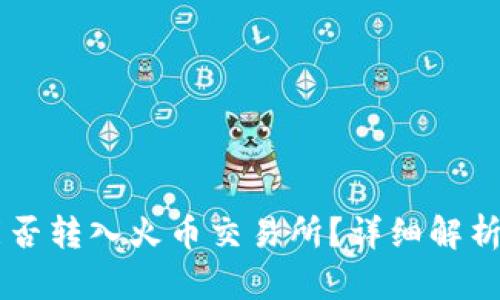 TPWallet能否转入火币交易所？详细解析与操作指南