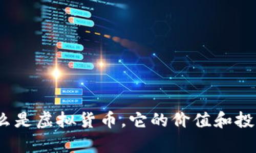 龙珠币：什么是虚拟货币，它的价值和投资前景分析