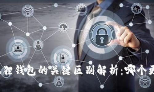 TP和小狐狸钱包的关键区别解析：哪个更适合您？