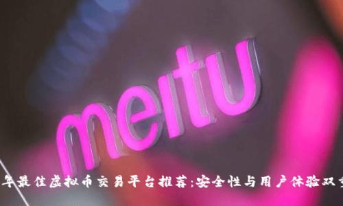 2023年最佳虚拟币交易平台推荐：安全性与用户体验双重保障