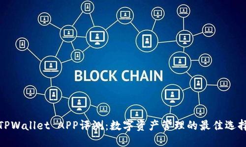 TPWallet APP评测：数字资产管理的最佳选择