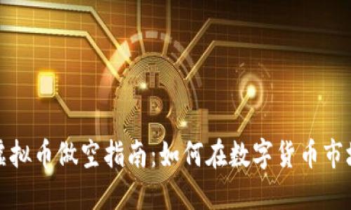 玩偶姐姐的虚拟币做空指南：如何在数字货币市场中实现盈利