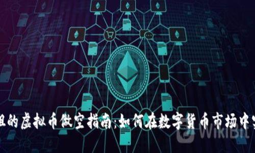 玩偶姐姐的虚拟币做空指南：如何在数字货币市场中实现盈利