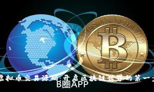 虚拟币交易源码：开启区块链世界的第一步