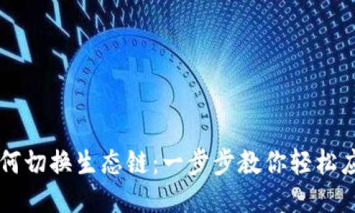 TPWallet如何切换生态链：一步步教你轻松应对多链操作