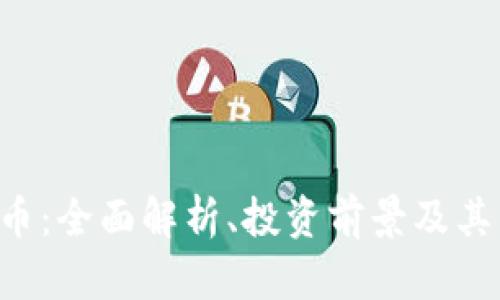 CDT虚拟币：全面解析、投资前景及其市场影响