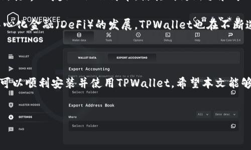 TPWallet安装问题解析：真相揭秘与解决方案

在金融科技迅速发展的今天，数字钱包已成为我们日常生活中不可或缺的一部分。TPWallet作为一款功能强大的数字钱包应用，吸引了大量用户的关注和使用。然而，近期有部分用户反映TPWallet出现了无法安装的情况。这究竟是由于什么原因导致的？我们将对这一问题进行深入分析，并探讨可能的解决方案。

为何用户无法安装TPWallet？

首先，了解用户无法安装TPWallet的原因是我们解决问题的第一步。安装失败的情况可能源于多个方面。在这里，我们总结了几种常见的原因：

ul
    listrong设备兼容性问题：/strong不同型号的手机和操作系统版本可能会对应用的安装产生影响。如果您的手机系统过于陈旧，可能导致TPWallet无法正常运行。/li
    listrong网络连接不稳定：/strong安装TPWallet需要良好的网络连接。如果在下载过程中网络不稳定，可能会导致下载中断或出现错误。/li
    listrong应用商店问题：/strong某些情况下，应用商店的版本更新或技术故障也可能导致用户无法正常下载应用。/li
    listrong存储空间不足：/strong智能手机的存储空间一旦不足，便会导致新应用无法安装。此时，用户需清理手机中的多余文件以确保足够的存储空间。/li
    listrong安全设置限制：/strong某些手机可能会针对未知来源的应用进行安全限制，导致应用无法安装。/li
/ul

如何解决TPWallet的安装问题？

尽管用户在安装TPWallet时可能会遇到各种问题，但解决方法也是多种多样的。

h4检查设备兼容性/h4
首先，确保您的设备满足TPWallet的最低系统要求。您可以前往TPWallet的官方网站或应用商店查看最新的系统要求信息。如果设备确实不支持该应用，您可能需要考虑更新设备或使用其他兼容性更好的数字钱包。

h4网络连接/h4
无论是Wi-Fi还是数据网络，确保连接稳定、速度足够。您可以尝试重新启动路由器，或者选择其他网络进行安装。在移动网络下下载时，确保信号良好，避免因信号不佳而造成下载失败。

h4清理存储空间/h4
如果您的手机存储空间不足，建议定期清理不需要的应用和文件。您可以通过以下措施释放空间：
ul
    li删除临时文件和缓存数据。/li
    li移除不常用的应用。/li
    li将照片、视频等媒体文件备份到云端或其他设备。/li
/ul

h4调整安全设置/h4
若您在安装过程中遇到了安全设置的限制，可以尝试调整手机的配置。具体方法为：
ul
    li进入手机“设置”，选择“安全性”或“隐私”选项。/li
    li找到“安装未知来源的应用”选项，并允许TPWallet的安装。/li
/ul

备选方案：寻找其他数字钱包

如果经过上述调试后，仍然无法顺利安装TPWallet，用户可以考虑使用其他数字钱包应用。市面上有很多功能强大的数字钱包，如Coinbase、Binance和Huobi等。每款应用都有各自的特点与优势，用户可以根据自身需求进行选择。

何为TPWallet？

TPWallet是一款集成多种数字资产管理功能的数字钱包，支持多种加密货币的存储和交易。用户不仅可以安全存储自己的数字资产，还可以在平台内进行交易、投资等操作。其界面友好、操作简单，使其成为新手和专业用户的理想选择。

此外，TPWallet还具备高级安全功能，包括双重身份验证、指纹识别等，确保用户资产的安全性。同时，TPWallet符合国际合规标准，为用户提供更安全的交易环境。随着去中心化金融（DeFi）的发展，TPWallet也在不断迭代更新，为用户带来更多的金融服务及产品。

总结

TPWallet作为一款优秀的数字钱包，引领着数字资产管理的趋势。然而，用户在安装过程中可能会面对各种挑战。通过了解安装原因并采取相应的解决措施，大多数用户都可以顺利安装并使用TPWallet。希望本文能够为遇到安装问题的用户提供一些有价值的参考与帮助。同时，如果TPWallet确实无法满足您的需求，不妨探索其他优秀的数字钱包应用，以找到适合自己的财务管理工具。

bir/bir
TPWallet, 数字钱包, 安装问题/guanjianci