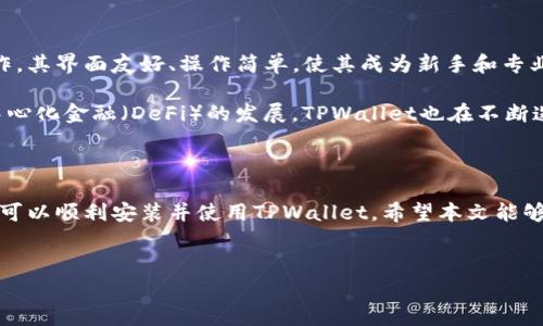 TPWallet安装问题解析：真相揭秘与解决方案

在金融科技迅速发展的今天，数字钱包已成为我们日常生活中不可或缺的一部分。TPWallet作为一款功能强大的数字钱包应用，吸引了大量用户的关注和使用。然而，近期有部分用户反映TPWallet出现了无法安装的情况。这究竟是由于什么原因导致的？我们将对这一问题进行深入分析，并探讨可能的解决方案。

为何用户无法安装TPWallet？

首先，了解用户无法安装TPWallet的原因是我们解决问题的第一步。安装失败的情况可能源于多个方面。在这里，我们总结了几种常见的原因：

ul
    listrong设备兼容性问题：/strong不同型号的手机和操作系统版本可能会对应用的安装产生影响。如果您的手机系统过于陈旧，可能导致TPWallet无法正常运行。/li
    listrong网络连接不稳定：/strong安装TPWallet需要良好的网络连接。如果在下载过程中网络不稳定，可能会导致下载中断或出现错误。/li
    listrong应用商店问题：/strong某些情况下，应用商店的版本更新或技术故障也可能导致用户无法正常下载应用。/li
    listrong存储空间不足：/strong智能手机的存储空间一旦不足，便会导致新应用无法安装。此时，用户需清理手机中的多余文件以确保足够的存储空间。/li
    listrong安全设置限制：/strong某些手机可能会针对未知来源的应用进行安全限制，导致应用无法安装。/li
/ul

如何解决TPWallet的安装问题？

尽管用户在安装TPWallet时可能会遇到各种问题，但解决方法也是多种多样的。

h4检查设备兼容性/h4
首先，确保您的设备满足TPWallet的最低系统要求。您可以前往TPWallet的官方网站或应用商店查看最新的系统要求信息。如果设备确实不支持该应用，您可能需要考虑更新设备或使用其他兼容性更好的数字钱包。

h4网络连接/h4
无论是Wi-Fi还是数据网络，确保连接稳定、速度足够。您可以尝试重新启动路由器，或者选择其他网络进行安装。在移动网络下下载时，确保信号良好，避免因信号不佳而造成下载失败。

h4清理存储空间/h4
如果您的手机存储空间不足，建议定期清理不需要的应用和文件。您可以通过以下措施释放空间：
ul
    li删除临时文件和缓存数据。/li
    li移除不常用的应用。/li
    li将照片、视频等媒体文件备份到云端或其他设备。/li
/ul

h4调整安全设置/h4
若您在安装过程中遇到了安全设置的限制，可以尝试调整手机的配置。具体方法为：
ul
    li进入手机“设置”，选择“安全性”或“隐私”选项。/li
    li找到“安装未知来源的应用”选项，并允许TPWallet的安装。/li
/ul

备选方案：寻找其他数字钱包

如果经过上述调试后，仍然无法顺利安装TPWallet，用户可以考虑使用其他数字钱包应用。市面上有很多功能强大的数字钱包，如Coinbase、Binance和Huobi等。每款应用都有各自的特点与优势，用户可以根据自身需求进行选择。

何为TPWallet？

TPWallet是一款集成多种数字资产管理功能的数字钱包，支持多种加密货币的存储和交易。用户不仅可以安全存储自己的数字资产，还可以在平台内进行交易、投资等操作。其界面友好、操作简单，使其成为新手和专业用户的理想选择。

此外，TPWallet还具备高级安全功能，包括双重身份验证、指纹识别等，确保用户资产的安全性。同时，TPWallet符合国际合规标准，为用户提供更安全的交易环境。随着去中心化金融（DeFi）的发展，TPWallet也在不断迭代更新，为用户带来更多的金融服务及产品。

总结

TPWallet作为一款优秀的数字钱包，引领着数字资产管理的趋势。然而，用户在安装过程中可能会面对各种挑战。通过了解安装原因并采取相应的解决措施，大多数用户都可以顺利安装并使用TPWallet。希望本文能够为遇到安装问题的用户提供一些有价值的参考与帮助。同时，如果TPWallet确实无法满足您的需求，不妨探索其他优秀的数字钱包应用，以找到适合自己的财务管理工具。

bir/bir
TPWallet, 数字钱包, 安装问题/guanjianci