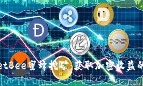 TPWalletBee蜜蜂挖矿：获取加密收益的新机遇